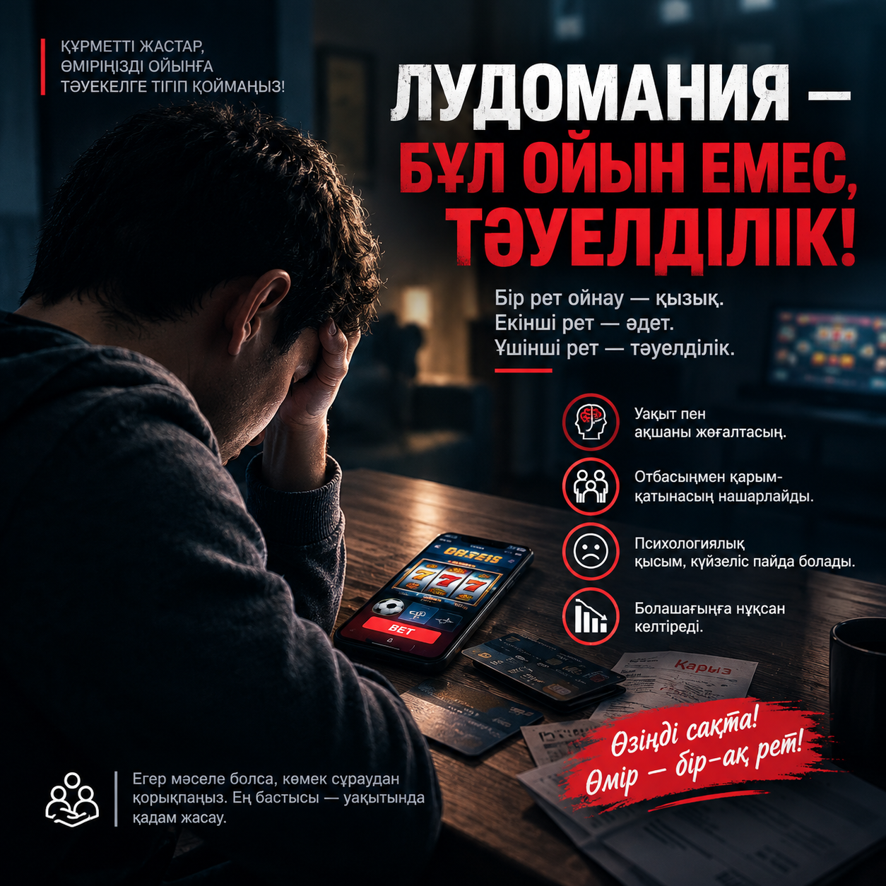 Бүгінде лудомания — қоғамдағы өзекті мәселелердің бірі. Ойынға тәуелділік адамның қаржылық жағдайына ғана емес, отбасына, жақындарымен қарым-қатынасына және жалпы өміріне кері әсер етеді.