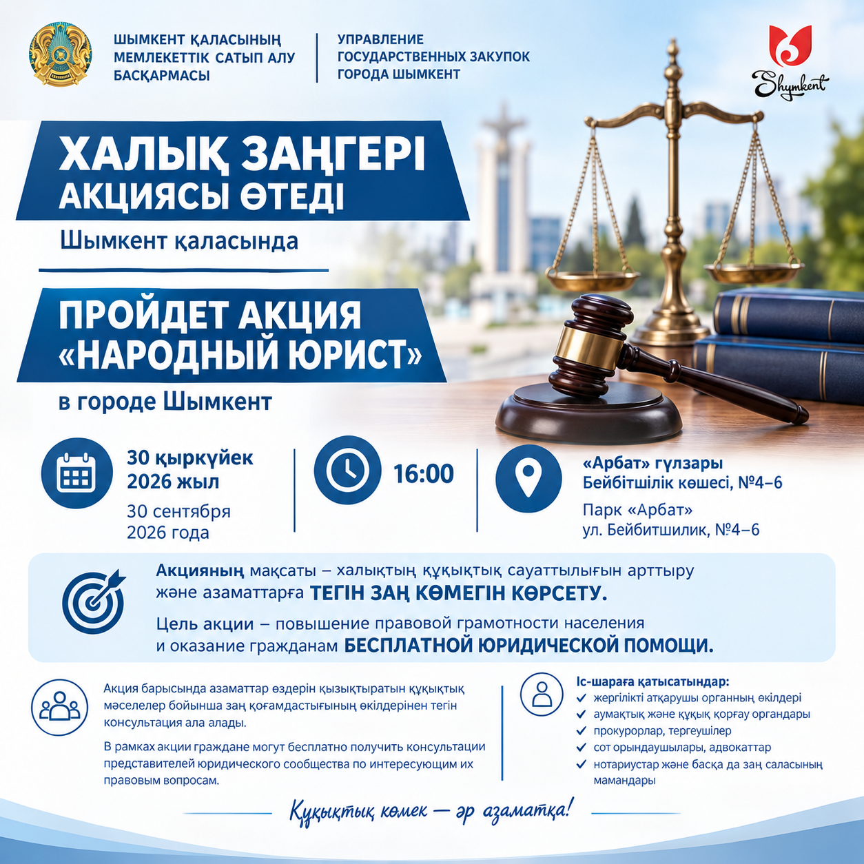 В ШЫМКЕНТЕ ПРОЙДЕТ АКЦИЯ «НАРОДНЫЙ ЮРИСТ»