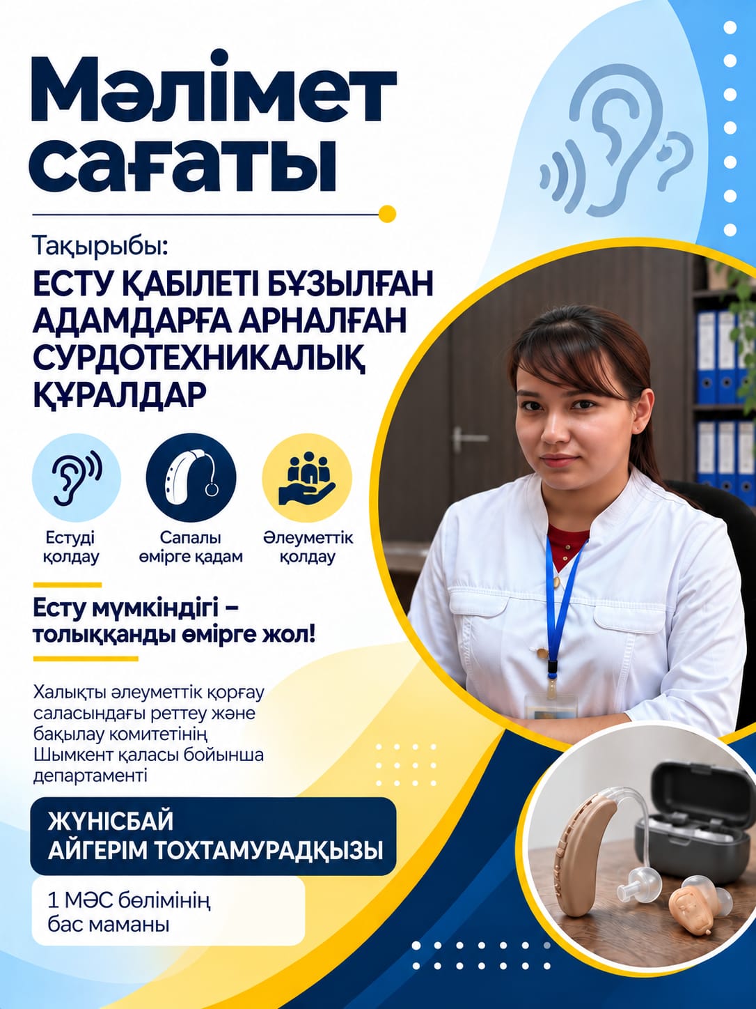 Есту қабілеті бұзылған азаматтарға ұсынылатын сурдотехникалық құралдар