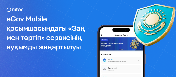 eGov Mobile қосымшасындағы «Заң мен тәртіп» сервисінің ауқымды жаңартылуы