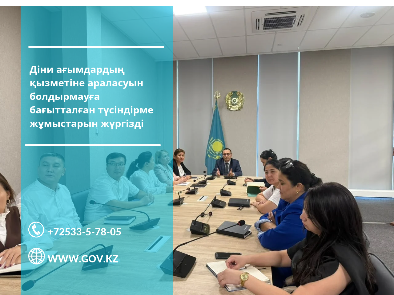 ДІНИ НАНЫМ-СЕНІМ БОСТАНДЫҒЫ ЖӘНЕ ҚЫЗМЕТТІК ӘДЕП ТАЛҚЫЛАНДЫ