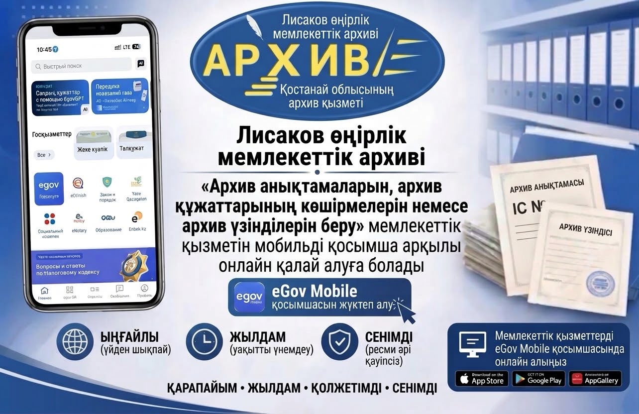 Лисаковский региональный государственный архив рассказывает, как получить государственную услугу «Выдача архивных справок, копий архивных документов или архивных выписок» через мобильное приложение eGov mobile.