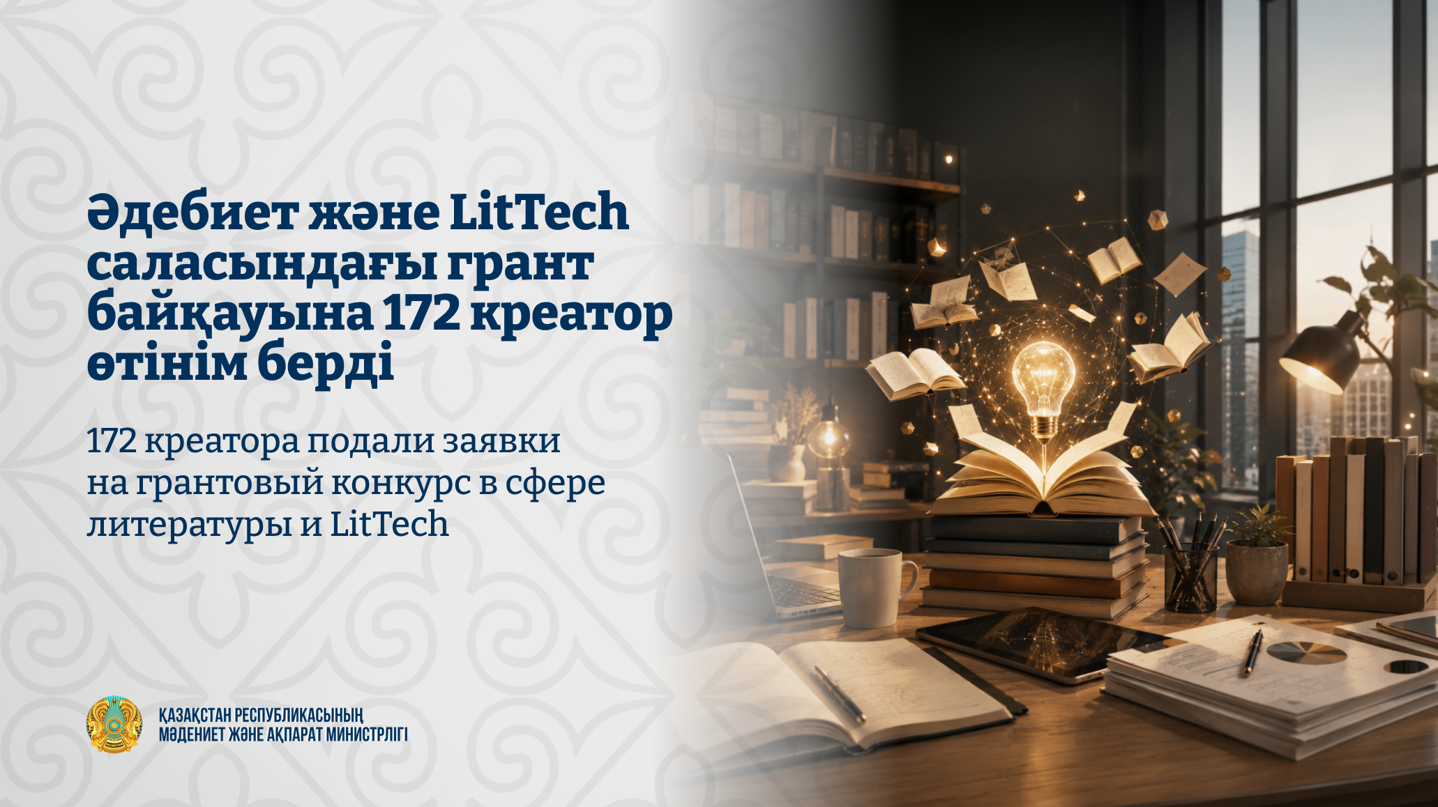 Әдебиет және LitTech саласындағы грант байқауына 172 креатор өтінім берді