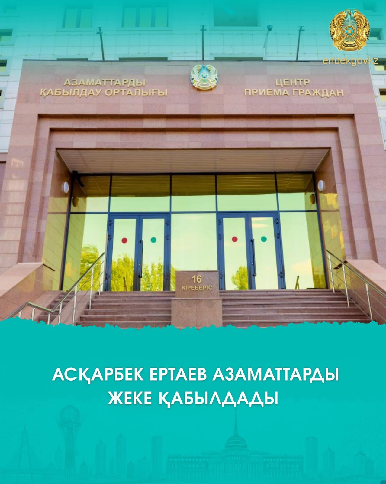 АСҚАРБЕК ЕРТАЕВ АЗАМАТТАРДЫ ЖЕКЕ ҚАБЫЛДАДЫ