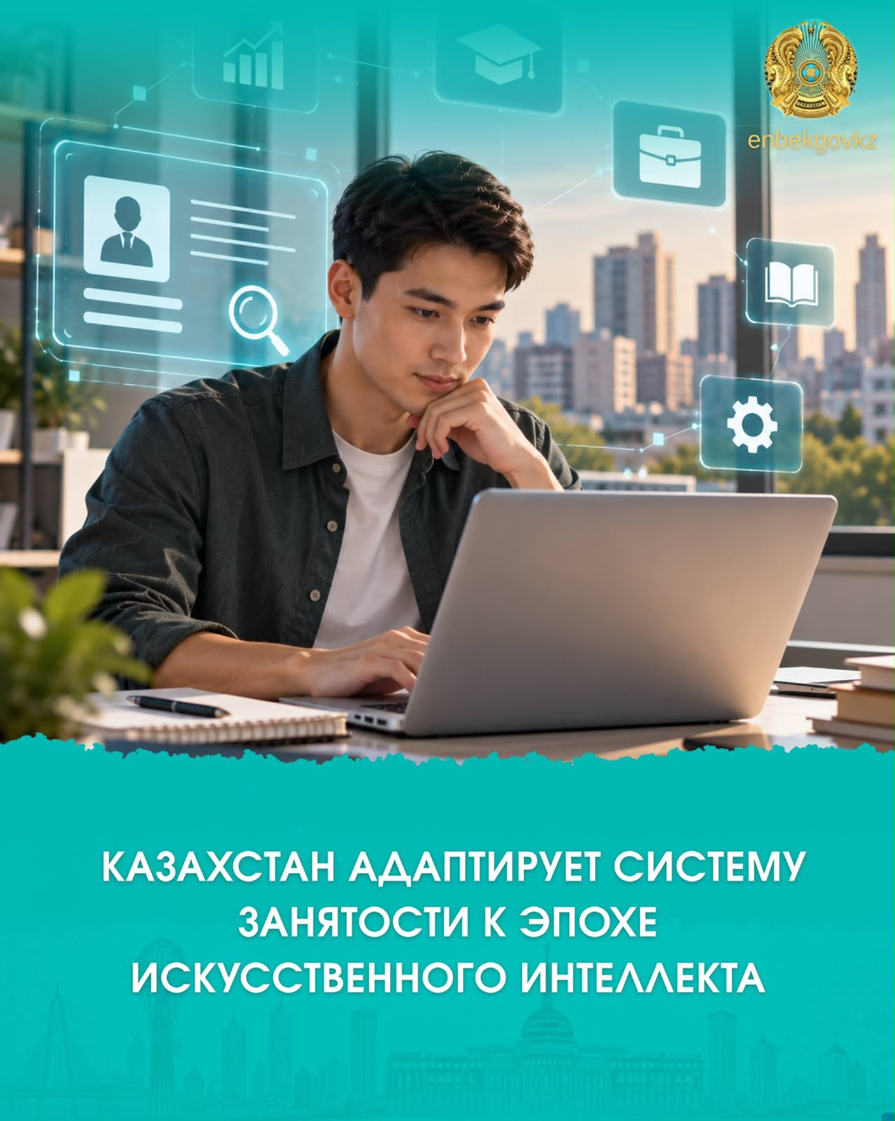 КАЗАХСТАН АДАПТИРУЕТ СИСТЕМУ ЗАНЯТОСТИ К ЭПОХЕ ИСКУССТВЕННОГО ИНТЕЛЛЕКТА