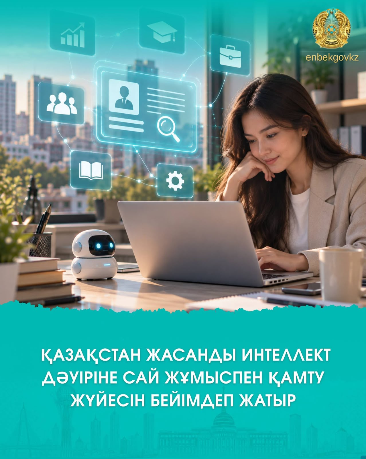 ҚАЗАҚСТАН ЖАСАНДЫ ИНТЕЛЛЕКТ ДӘУІРІНЕ САЙ ЖҰМЫСПЕН ҚАМТУ ЖҮЙЕСІН БЕЙІМДЕП ЖАТЫР