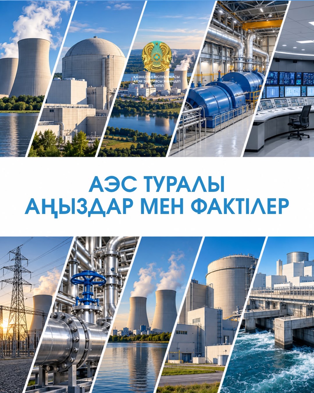 Атом энергетикасы туралы түрлі пікірлер мен қалыптасқан түсініктер бар