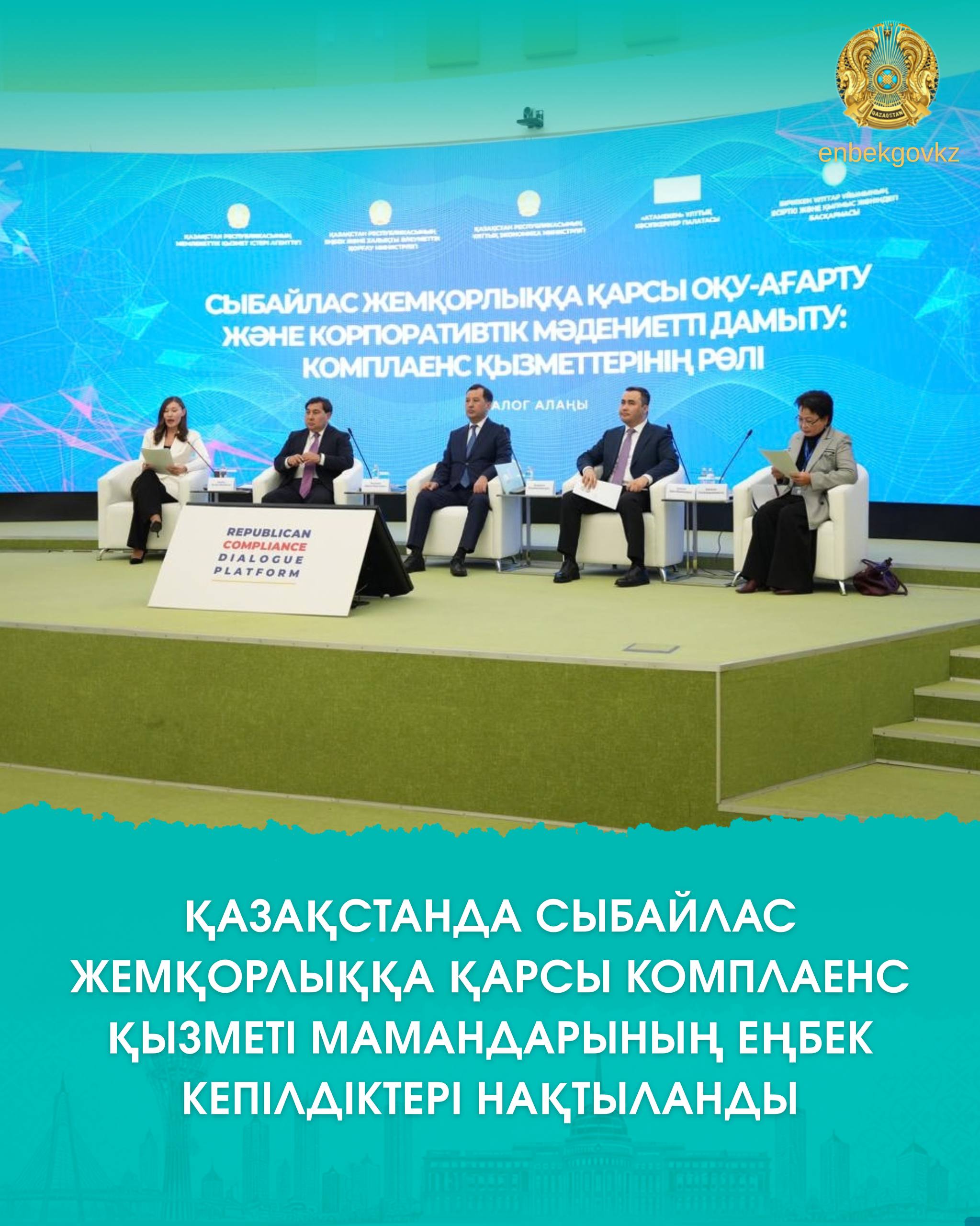 ҚАЗАҚСТАНДА СЫБАЙЛАС ЖЕМҚОРЛЫҚҚА ҚАРСЫ КОМПЛАЕНС ҚЫЗМЕТІ МАМАНДАРЫНЫҢ ЕҢБЕК КЕПІЛДІКТЕРІ НАҚТЫЛАНДЫ