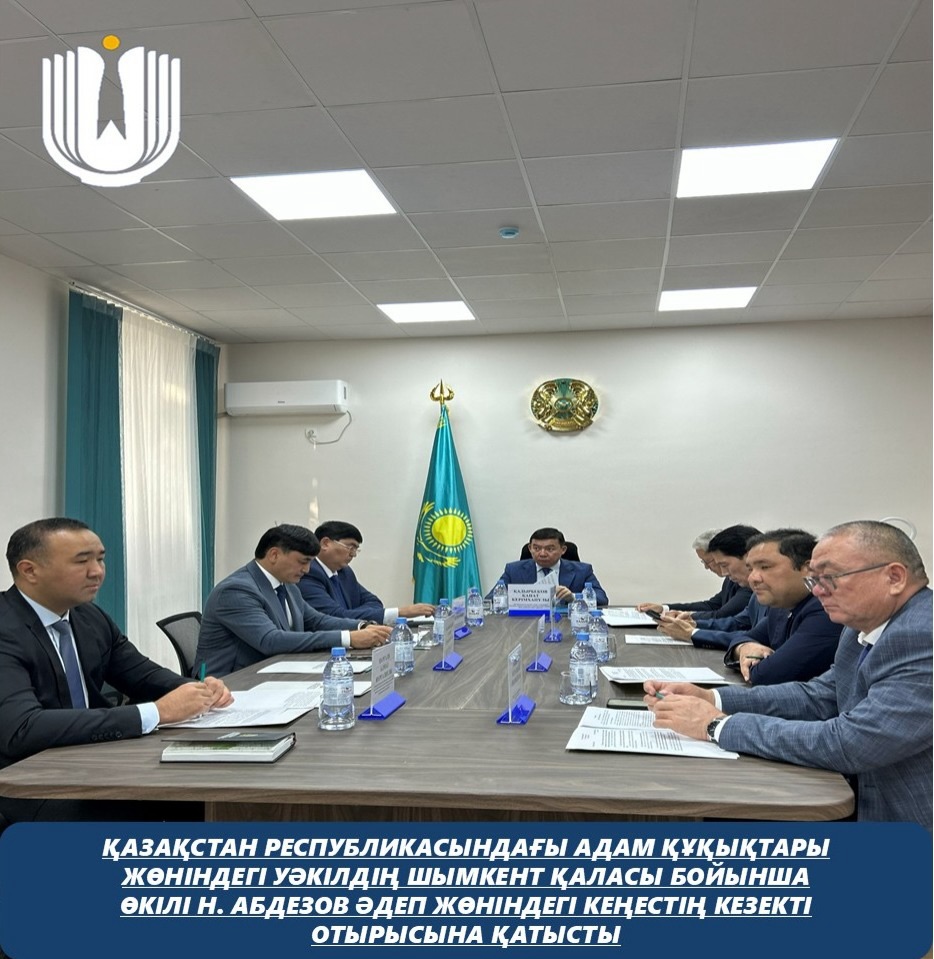 Қазақстан Республикасындағы Адам құқықтары жөніндегі уәкілдің Шымкент қаласы бойынша өкілі Н. Абдезов Әдеп жөніндегі кеңестің кезекті отырысына қатысты.