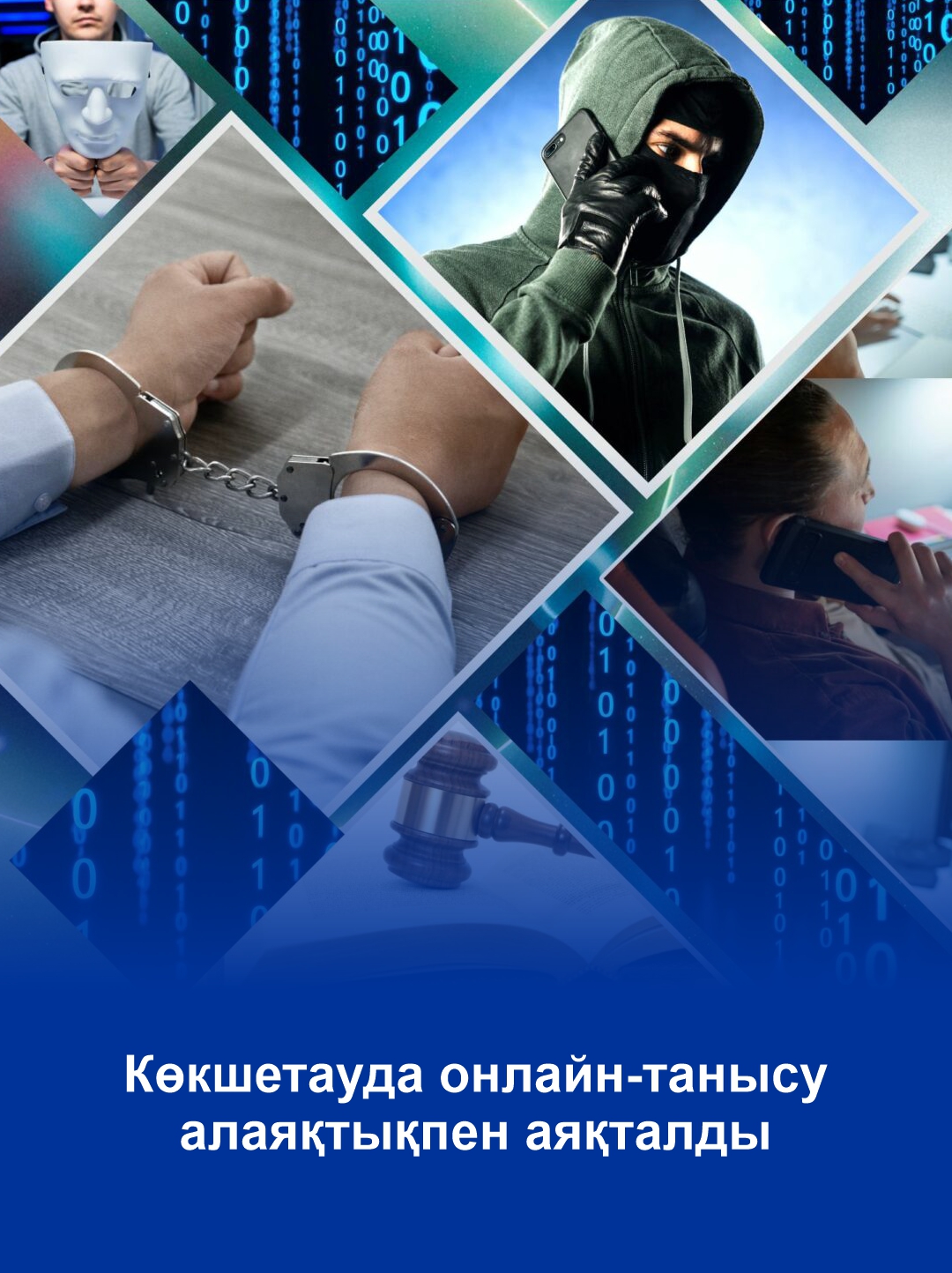 Көкшетауда онлайн-танысу алаяқтықпен аяқталды.