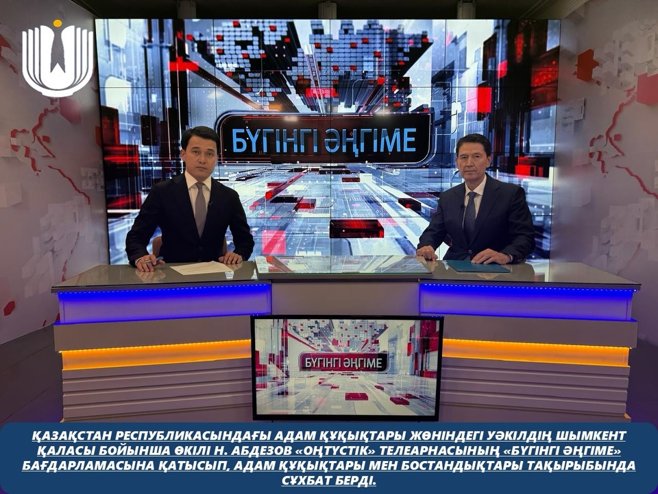 Представитель Уполномоченного по правам человека в Республике Казахстан по городу Шымкент Н. Абдезов принял участие в программе «Бүгінгі әңгіме» телеканала «Оңтүстік», где дал интервью на тему прав и свобод человека.