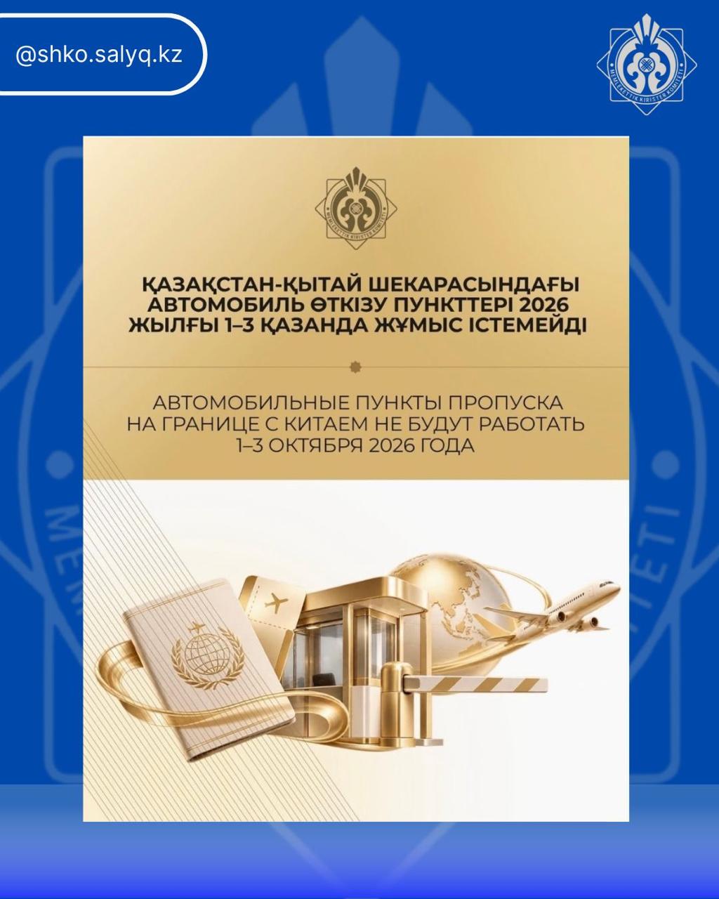 Vehicle border crossing points on the Kazakhstan–China border will be closed on October 1–3, 2026