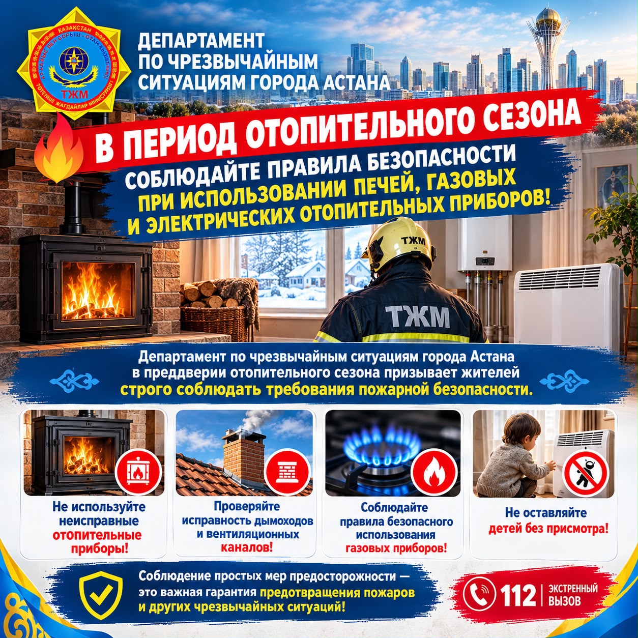 Соблюдайте правила пожарной безопасности в отопительный сезон