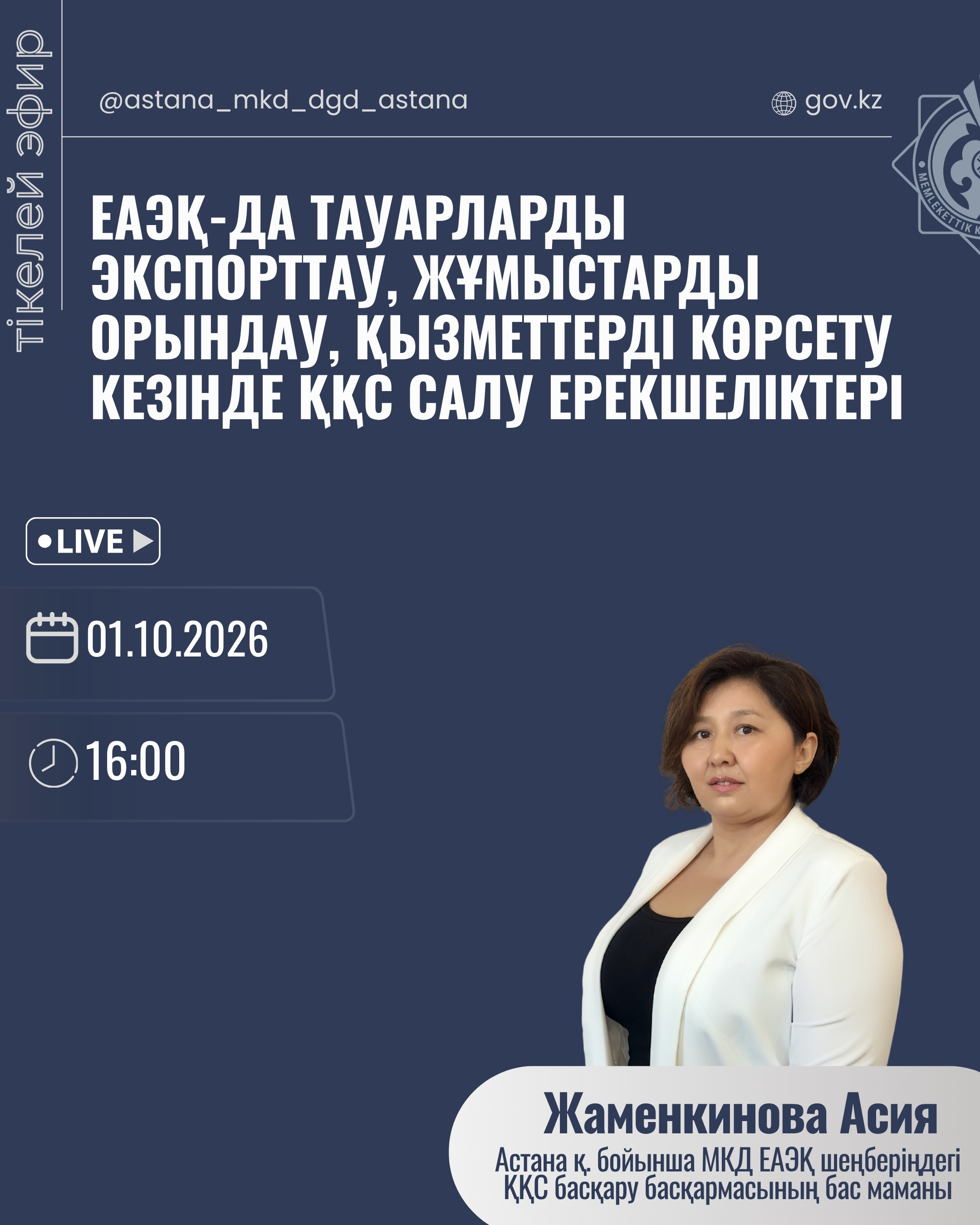 ЕАЭҚ-да тауарларды экспорттау, жұмыстарды орындау, қызметтерді көрсету кезінде ҚҚС салу ерекшеліктері.