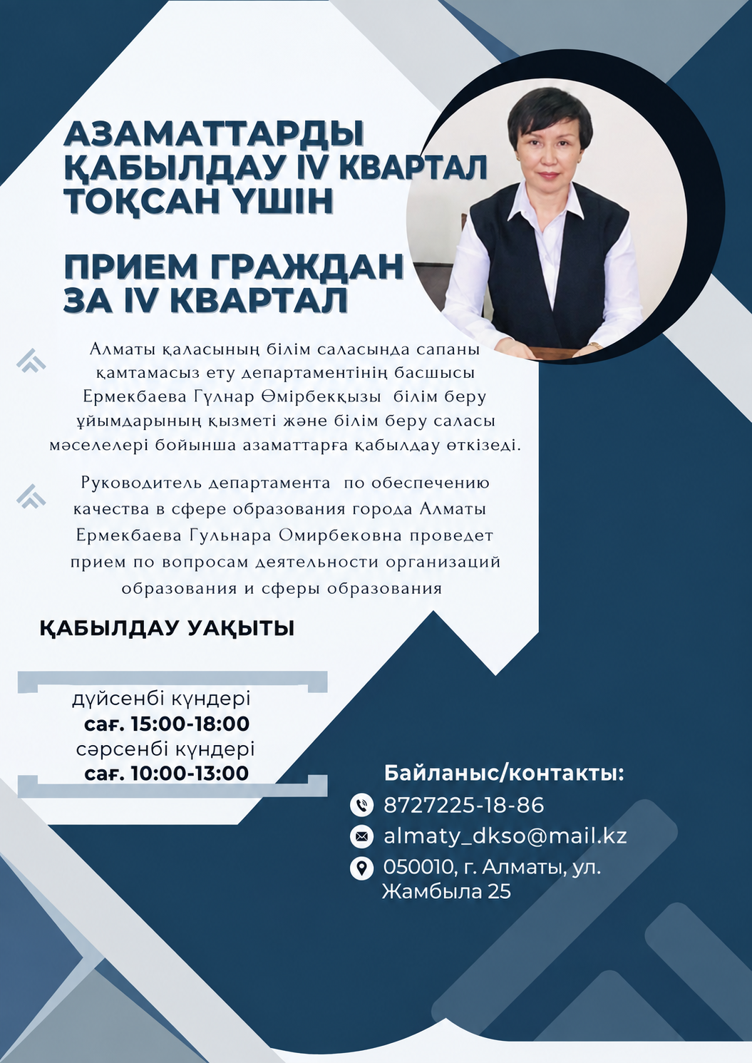 ГРАФИК ПРИЕМА ГРАЖДАН РУКОВОДИТЕЛЕМ ДЕПАРТАМЕНТА ПО ОБЕСПЕЧЕНИЮ КАЧЕСТВА ОБРАЗОВАНИЯ ГОРОДА АЛМАТЫ ЗА IV КВАРТАЛ 2026 года