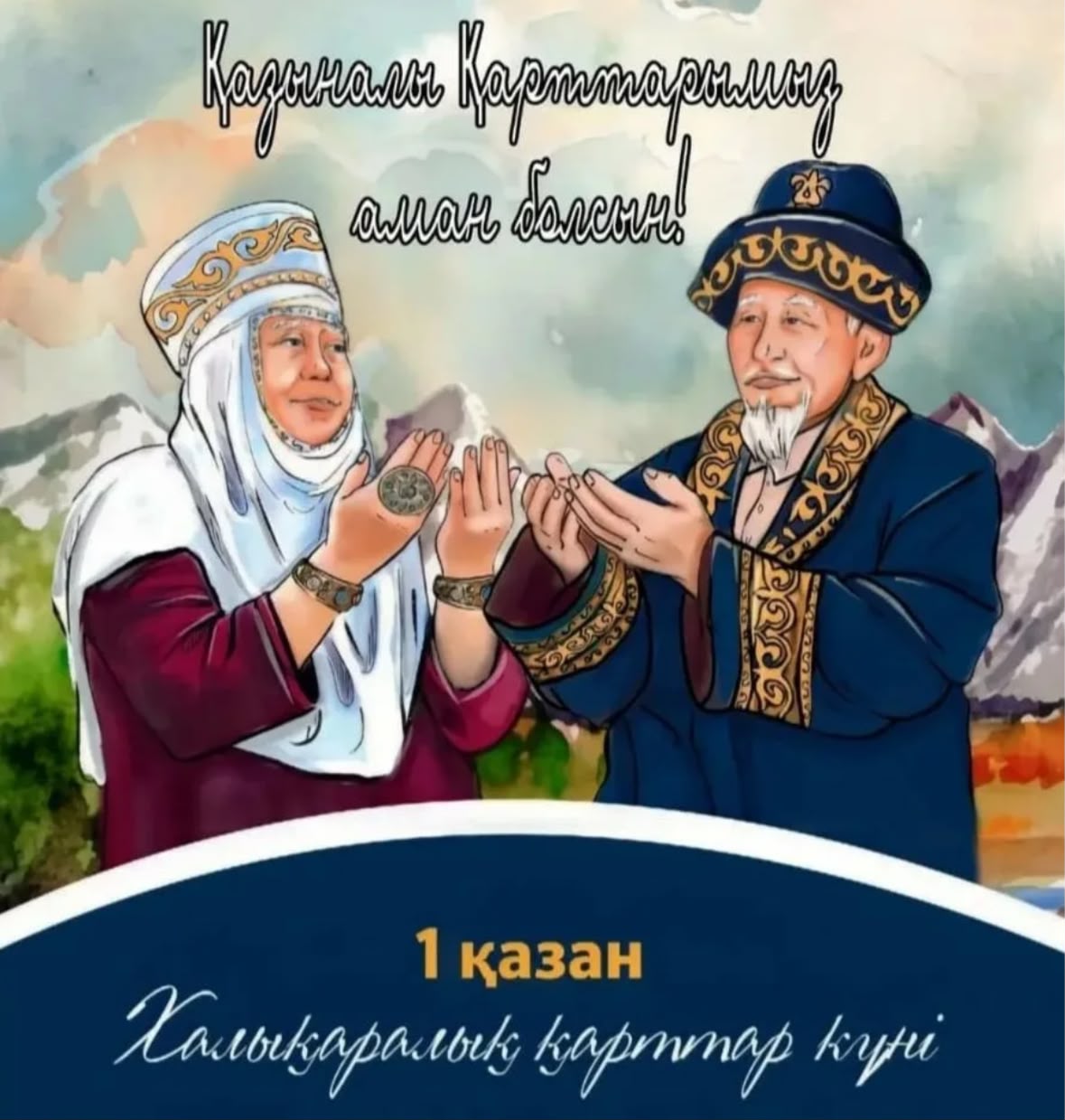 1 ОКТЯБРЯ – МЕЖДУНАРОДНЫЙ ДЕНЬ ПОЖИЛЫХ ЛЮДЕЙ
