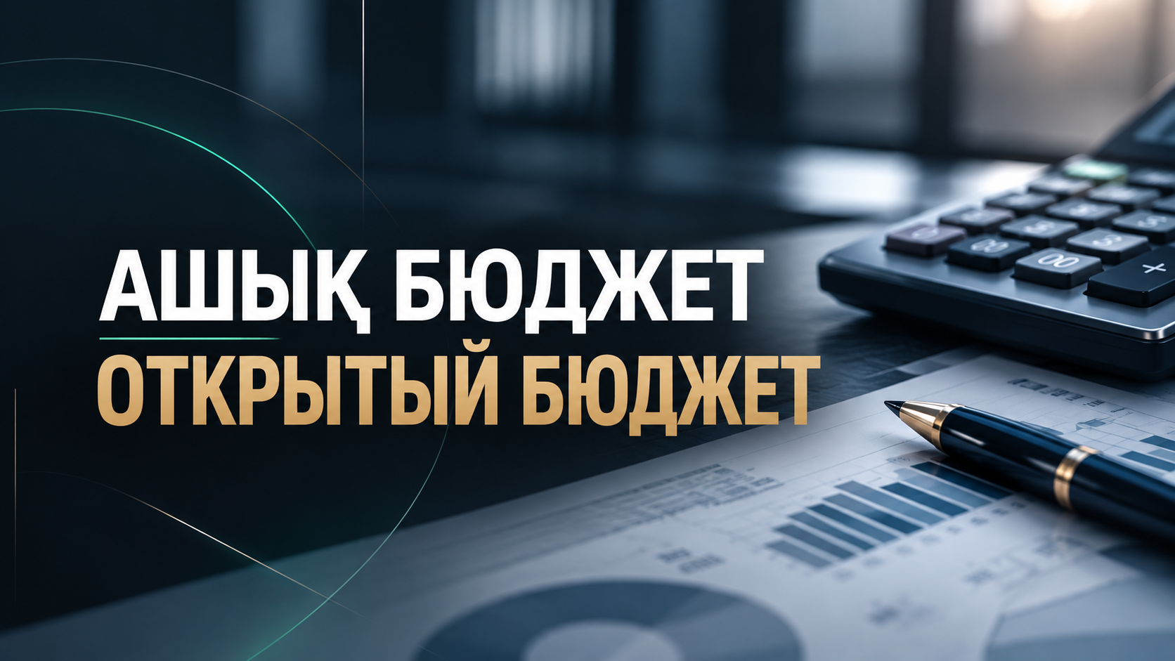 «Ашық бюджеттер» порталында 2026-2028 жылдарға бюджеттік  бағдарламалардың паспорттарын (2026 жылға арналған №4 нақтыланған бюджет) орналастыру туралы баспасөз релизі