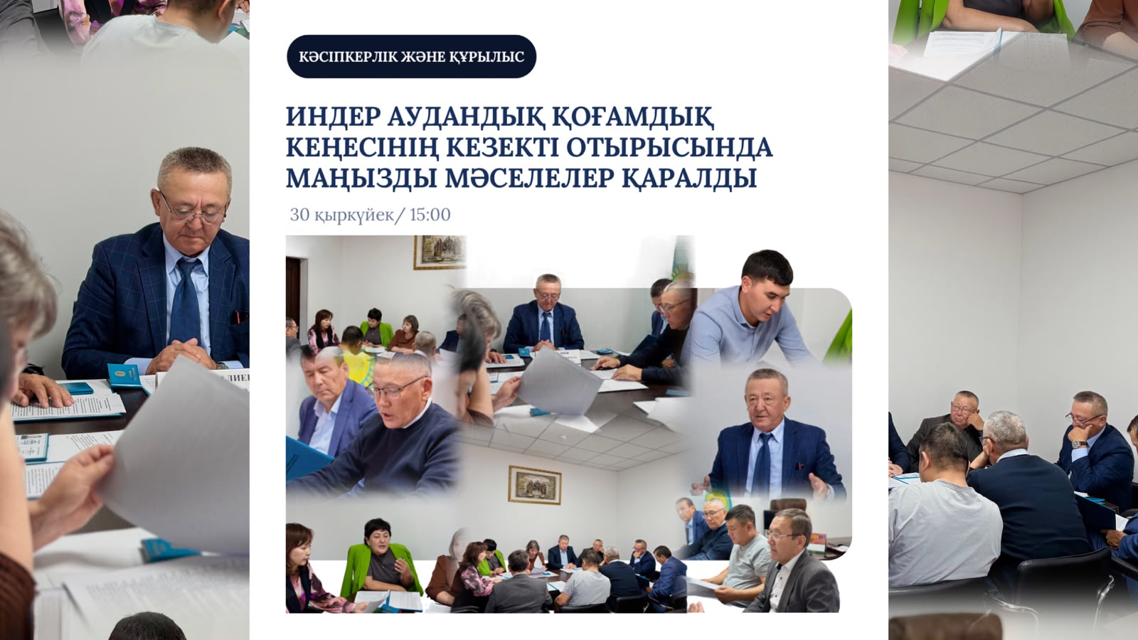 ЗАСЕДАНИЕ ИНДЕРСКОГО РАЙОННОГО ОБЩЕСТВЕННОГО СОВЕТА