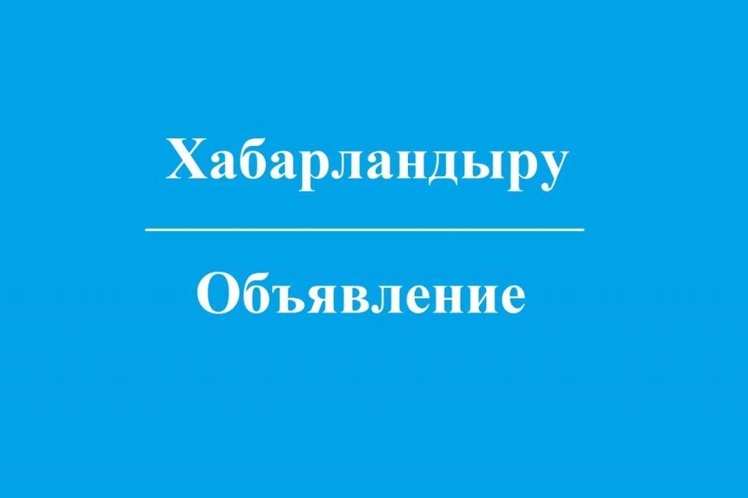 Жаңақала аудандық мәслихатының сайлау комиссияларындағы бос орындар туралы хабарламасы
