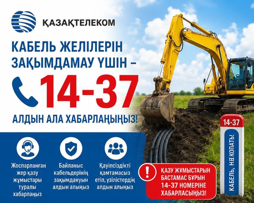 Жер қазу жұмыстарын бастамас бұрын 14-37 нөміріне хабарласуды ескертеді