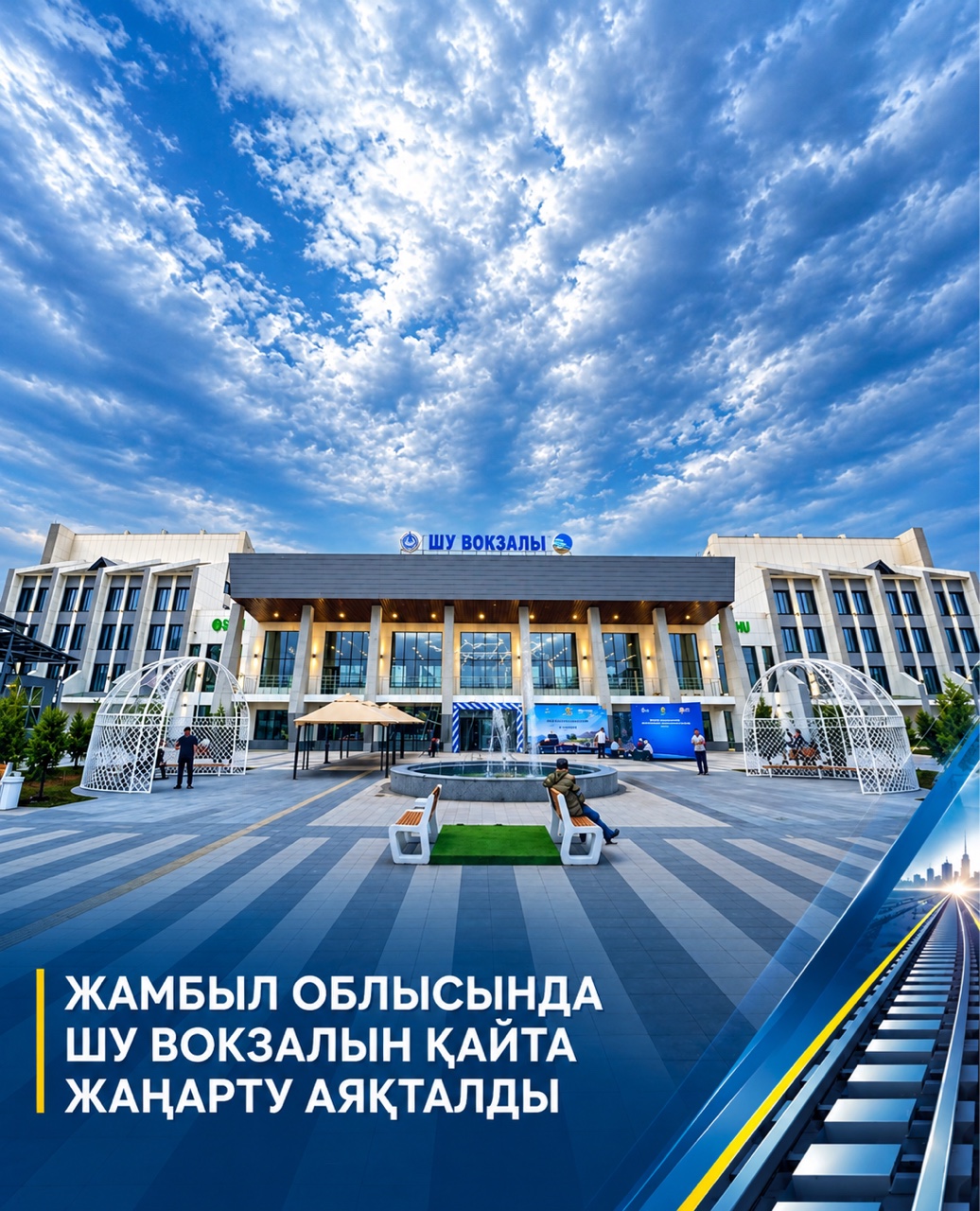 Жамбыл облысында Шу вокзалын қайта жаңарту аяқталды