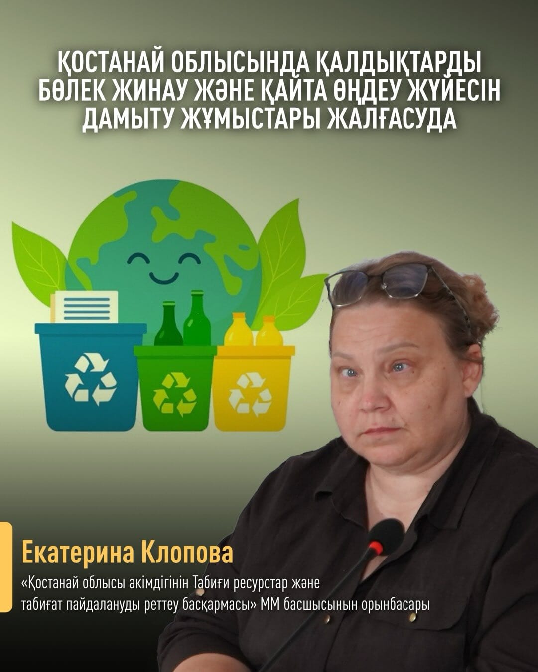 Қостанай облысында қалдықтарды бөлек жинау және қайта өңдеу жүйесін дамыту жұмыстары жалғасуда.