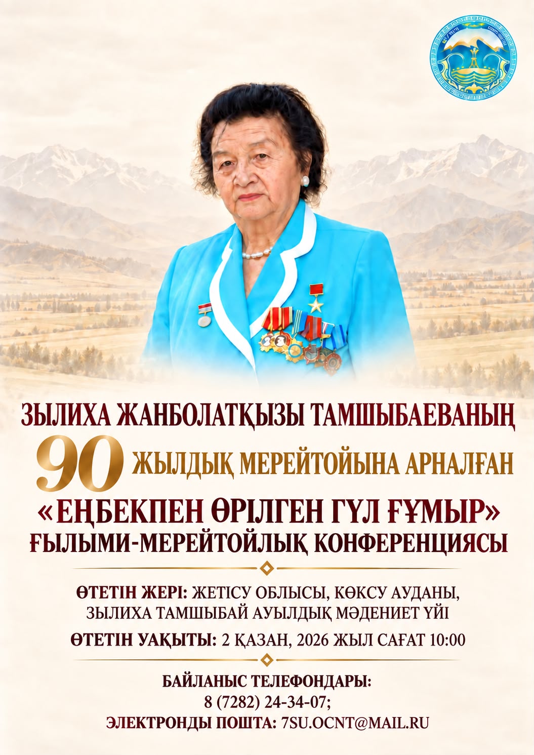 Scientific and Jubilee Conference «Еңбекпен өрілген гүл ғұмыр», Dedicated to the 90th Anniversary of Zyliha Zhanbolatkyzy Tamshayeva