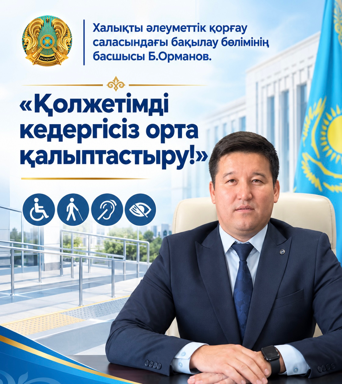 Қолжетімді кедергісіз орта қалыптастыру!