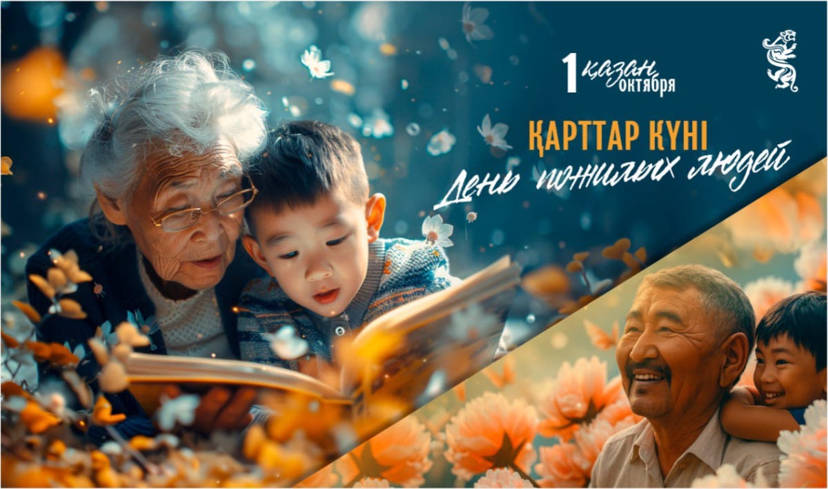 1 қазан -Халқаралық Қарттар күні.