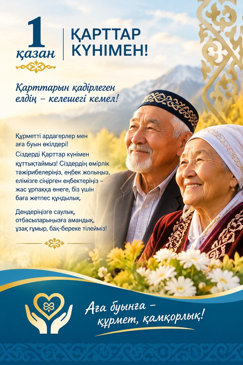 С Днем пожилых людей