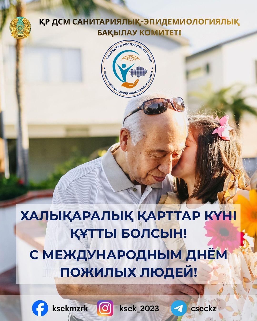 Уважаемые ветераны санитарно-эпидемиологической службы и представители старшего поколения!