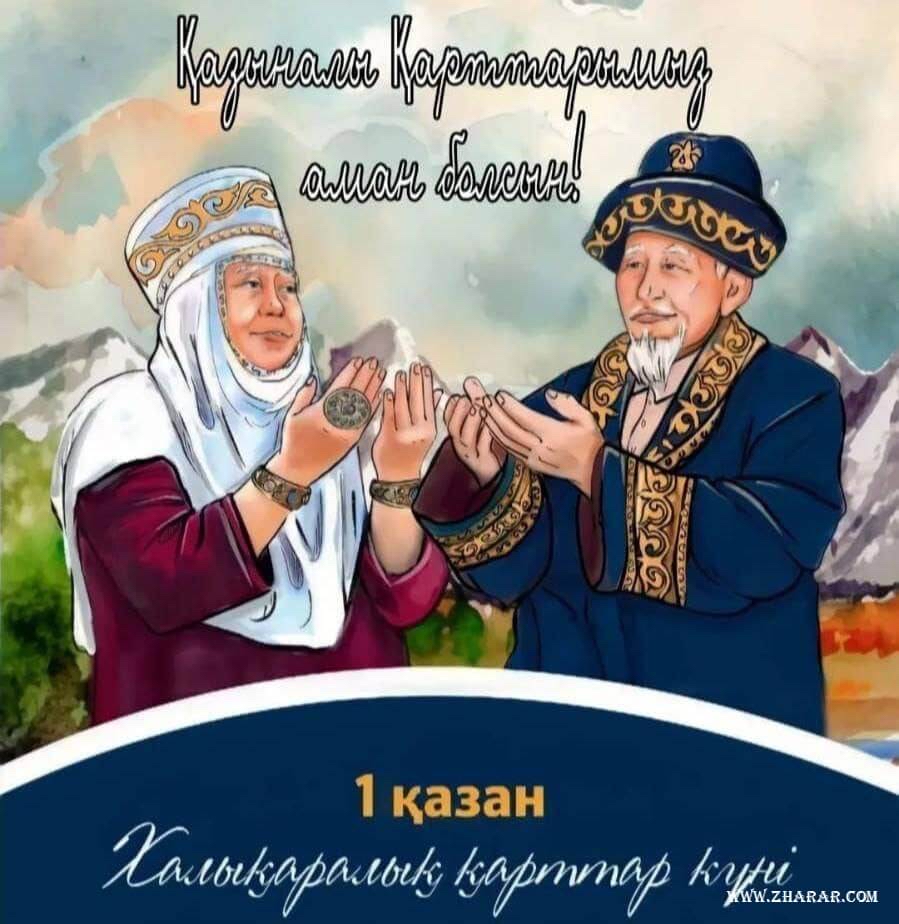 1 қазан-Халықаралық қарттар күні