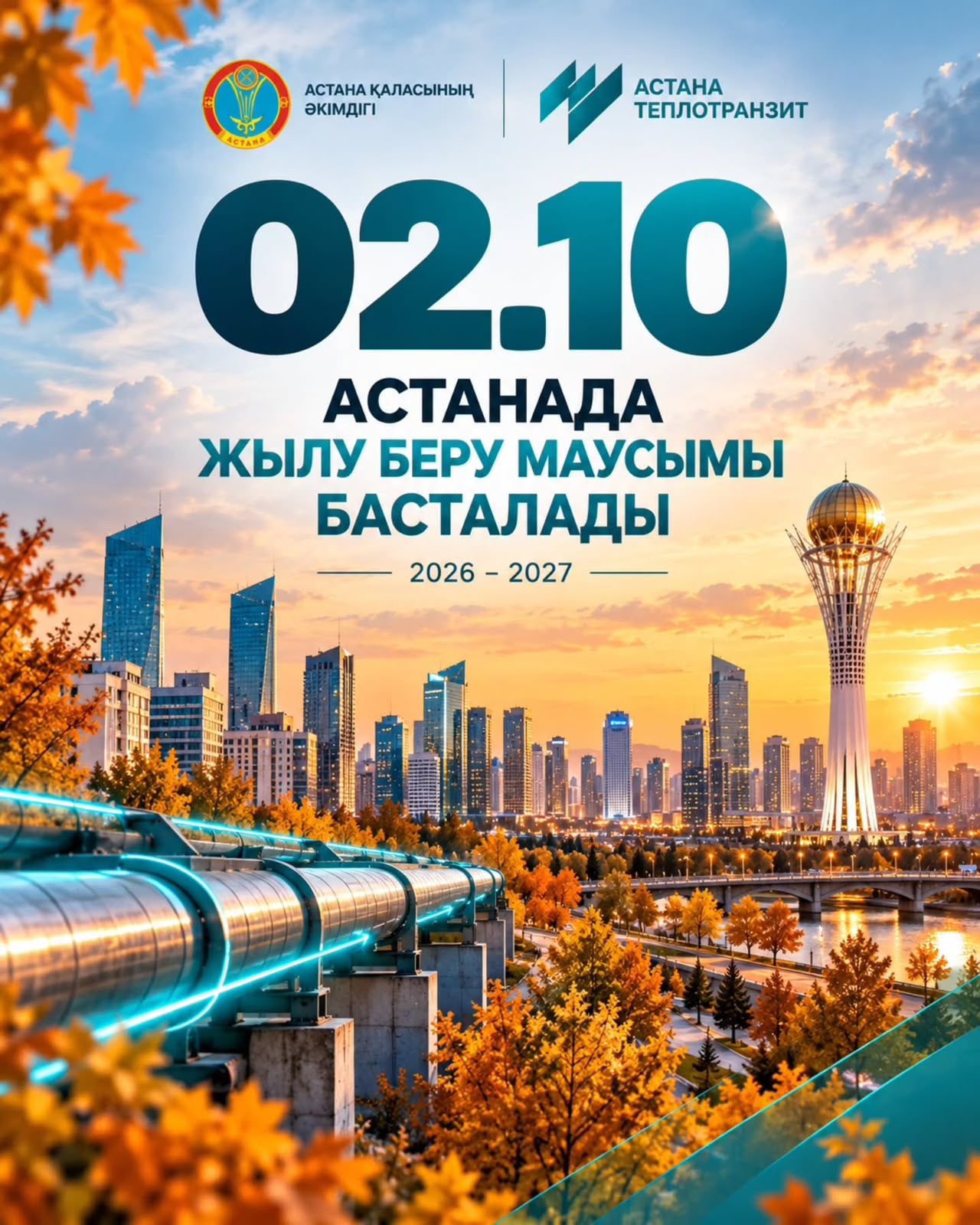 Астанада жылу беру маусымы басталады