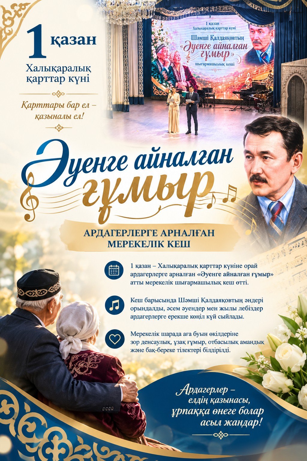 «ЖИЗНЬ, СТАВШАЯ ПЕСНЕЙ» – ПРАЗДНИЧНЫЙ ВЕЧЕР ДЛЯ ВЕТЕРАНОВ