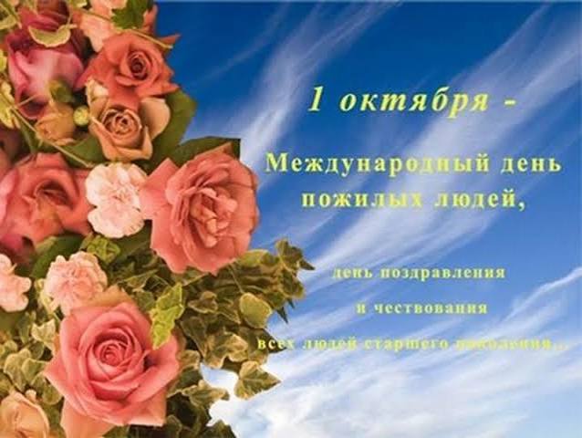 1 октября - День пожилых людей, праздник доброты и благородства