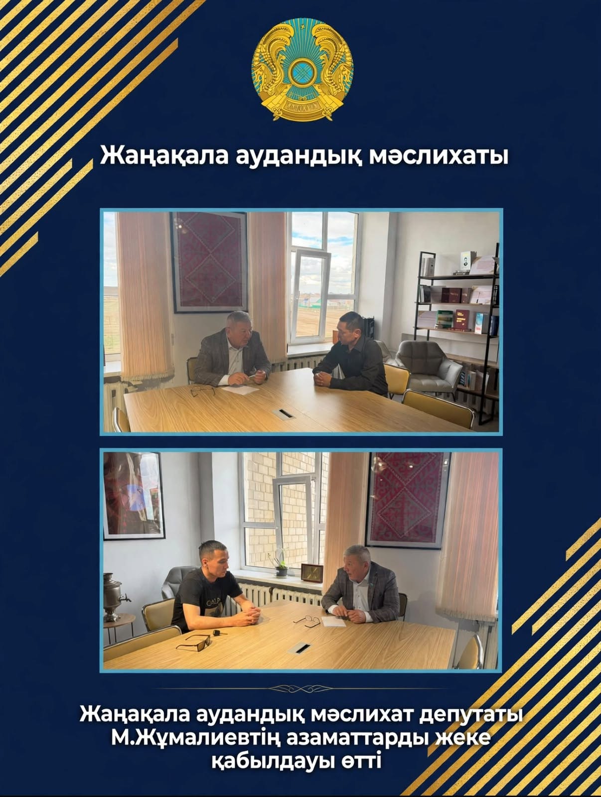 Состоялся личный прием депутата Жангалинского районного маслихата М. Жумалиева