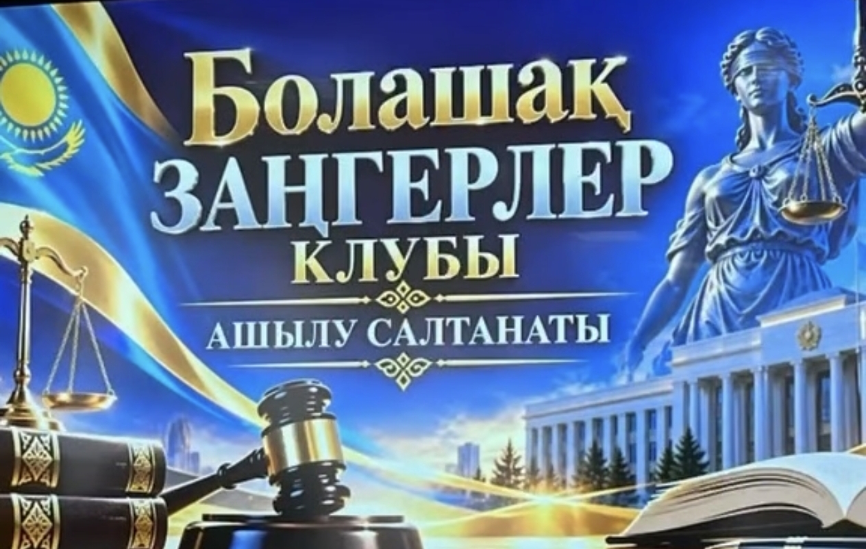 «Жас заңгерлер» клубының ашылуы