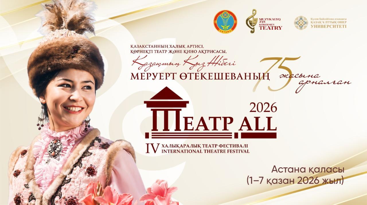 Астанада IV халықаралық «ТЕАТР ALL» театр фестивалі өтеді