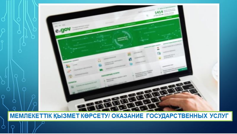 Об оказании государственных услуг (3 квартал 2026 года)