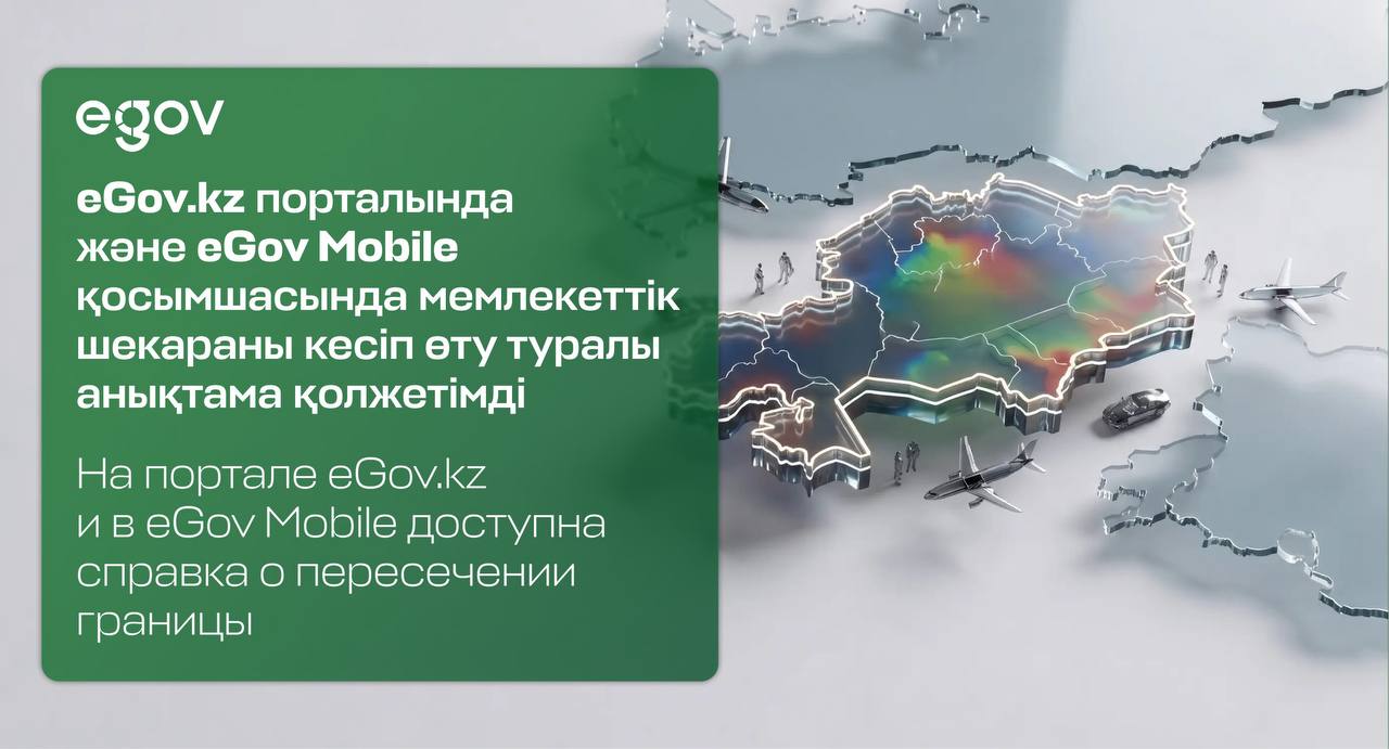 Справку о пересечении государственной границы можно получить онлайн на eGov.kz и в eGov Mobile