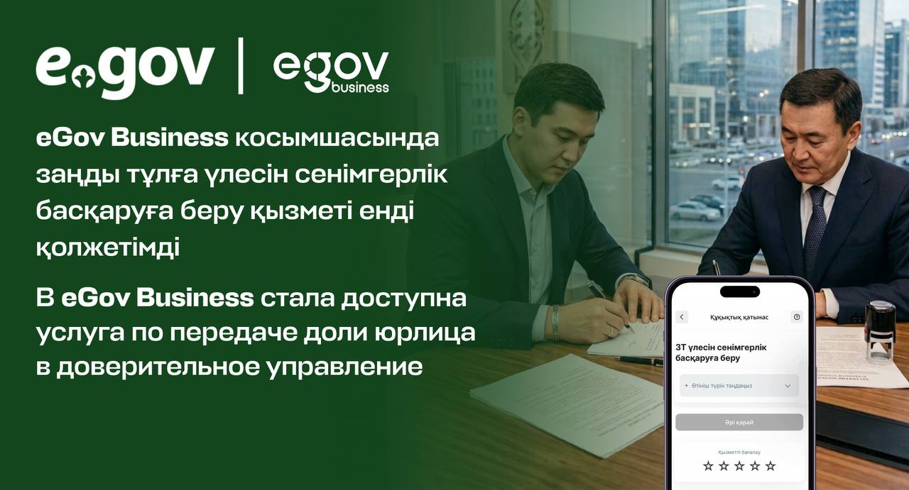 В приложении eGov Business стала доступна услуга по передаче доли юридического лица в доверительное управление.