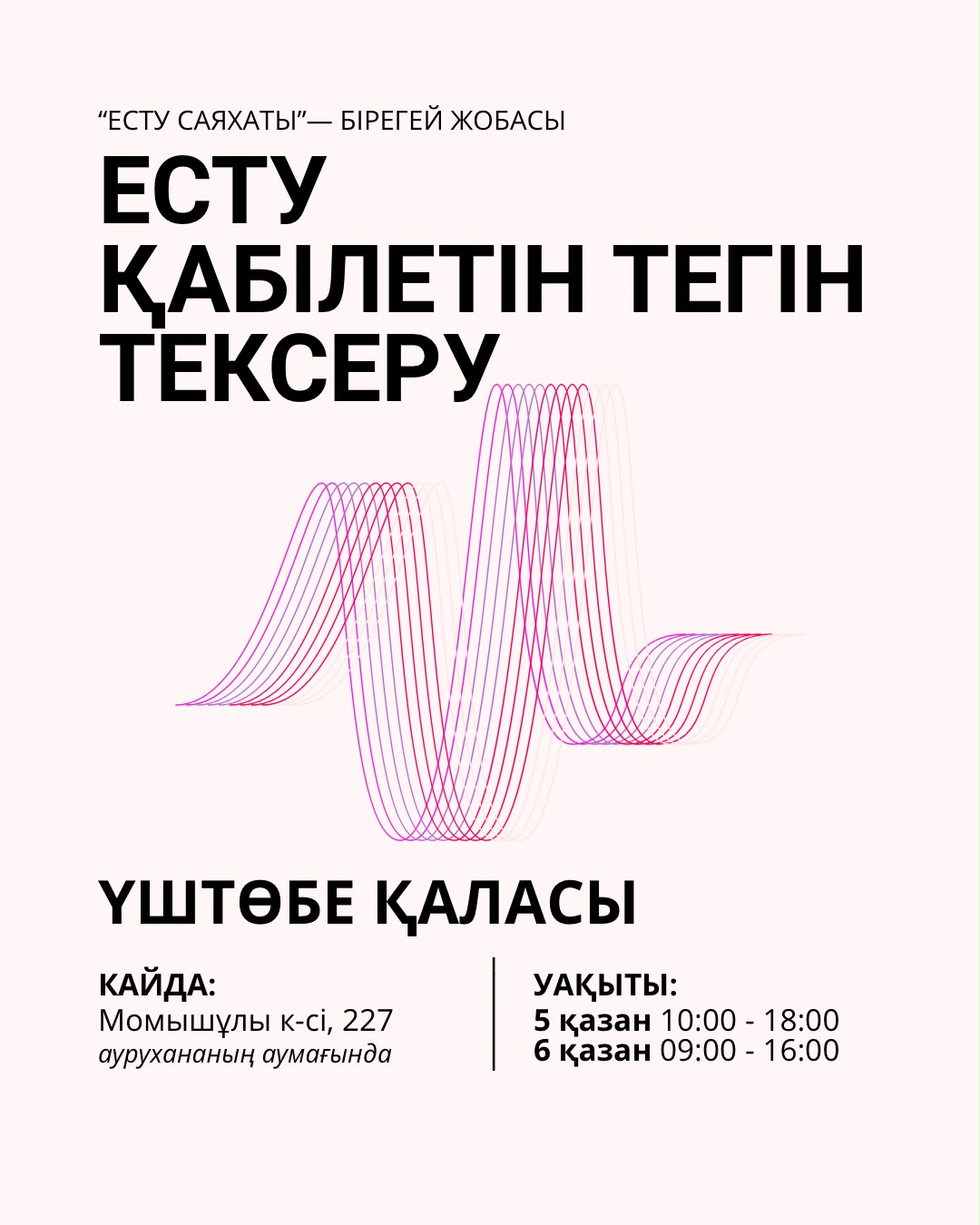 Біз кең ауқымды, тегін экспресс-есту тексеруге шақырамыз!