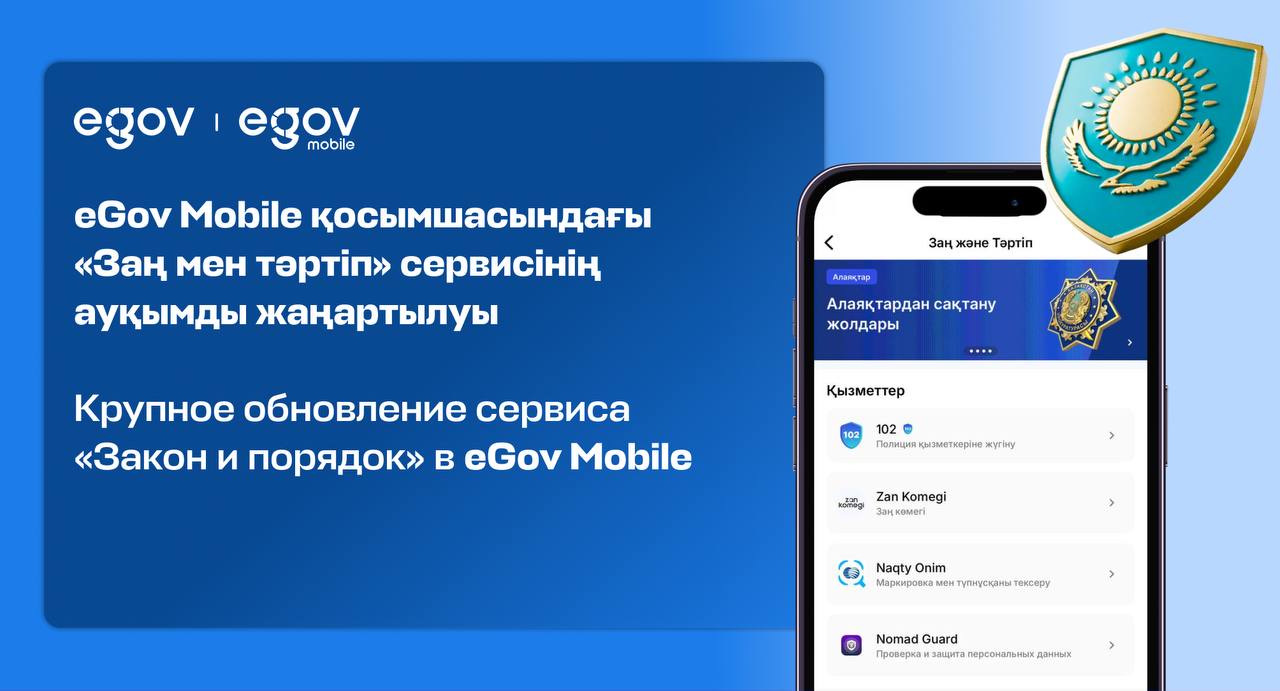 В eGov Mobile обновили сервис «Закон и порядок»