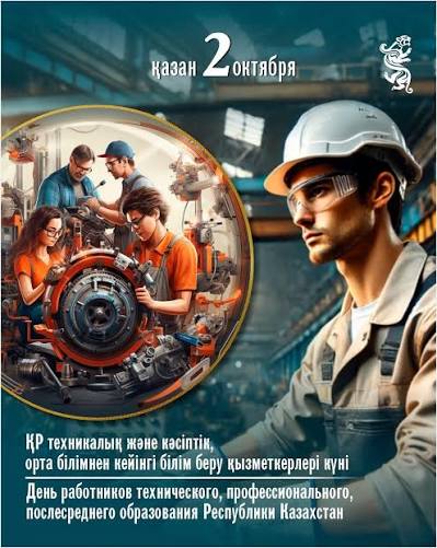 Сегодня День работников технического и профессионального, послесреднего образования Республики Казахстан