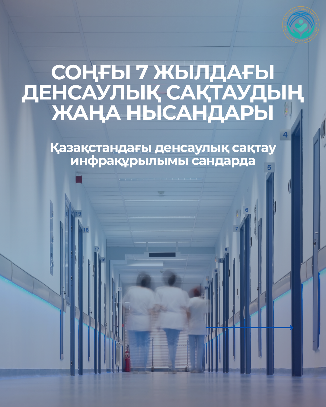 В КАЗАХСТАНЕ ЗА СЕМЬ ЛЕТ ПОСТРОЕНО 1259 ОБЪЕКТОВ ЗДРАВООХРАНЕНИЯ