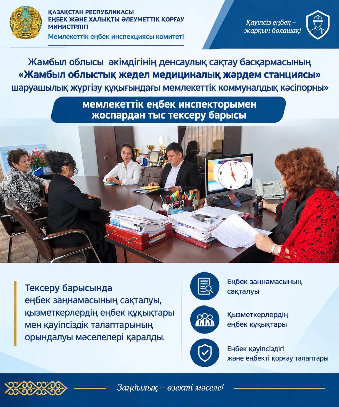 Жамбыл облысы әкімдігінің денсаулық сақтау басқармасының «Жамбыл облыстық жедел медициналық жәрдем станциясы» шаруашылық жүргізу құқығындағы мемлекеттік коммуналдық кәсіпорнында мемлекеттік еңбек инспекторымен жоспардан тыс тексеру барысы