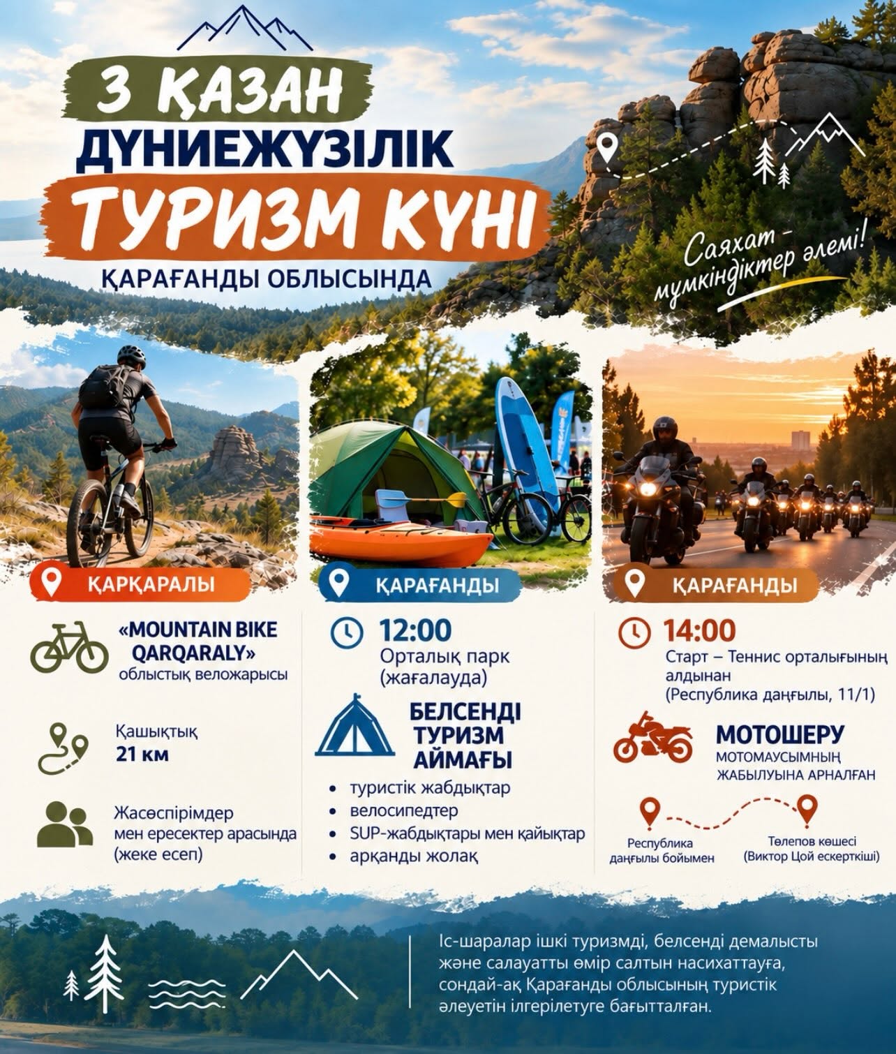 3 октября в Карагандинской области пройдут мероприятия, приуроченные ко Всемирному дню туризма