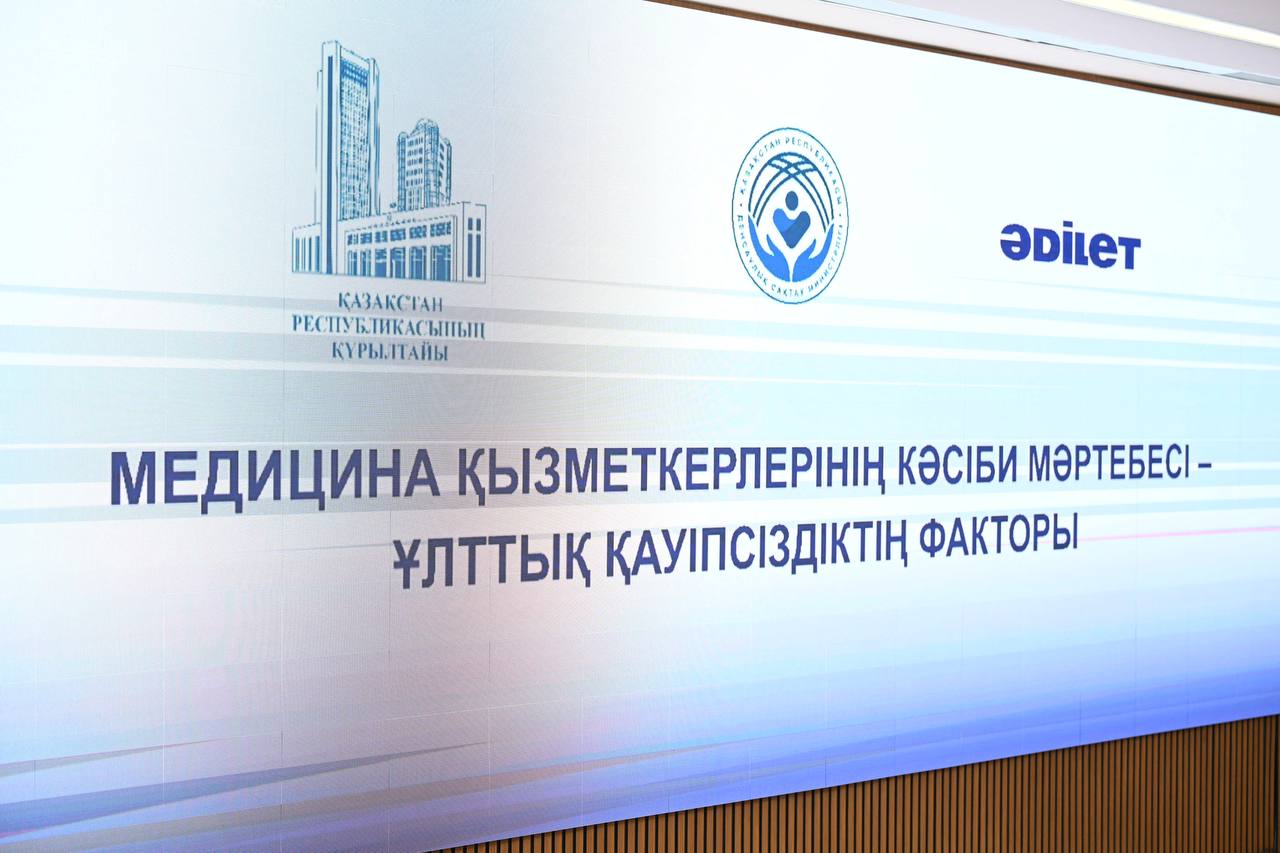 ДЕНСАУЛЫҚ САҚТАУ МИНИСТРЛІГІ МЕДИЦИНА ҚЫЗМЕТКЕРЛЕРІНІҢ КӘСІБИ МӘРТЕБЕСІН ОДАН ӘРІ НЫҒАЙТУДЫ ҚОЛДАЙДЫ