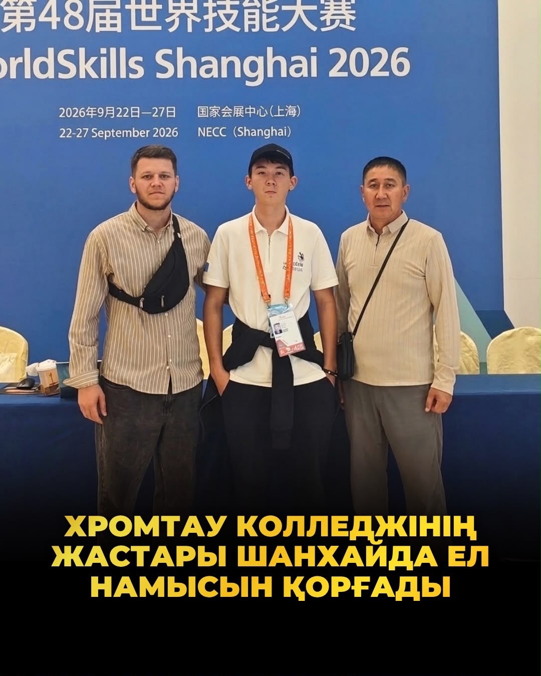 WORLDSKILLS SHANGHAI 2026: ГОРДЫЙ РЕЗУЛЬТАТ