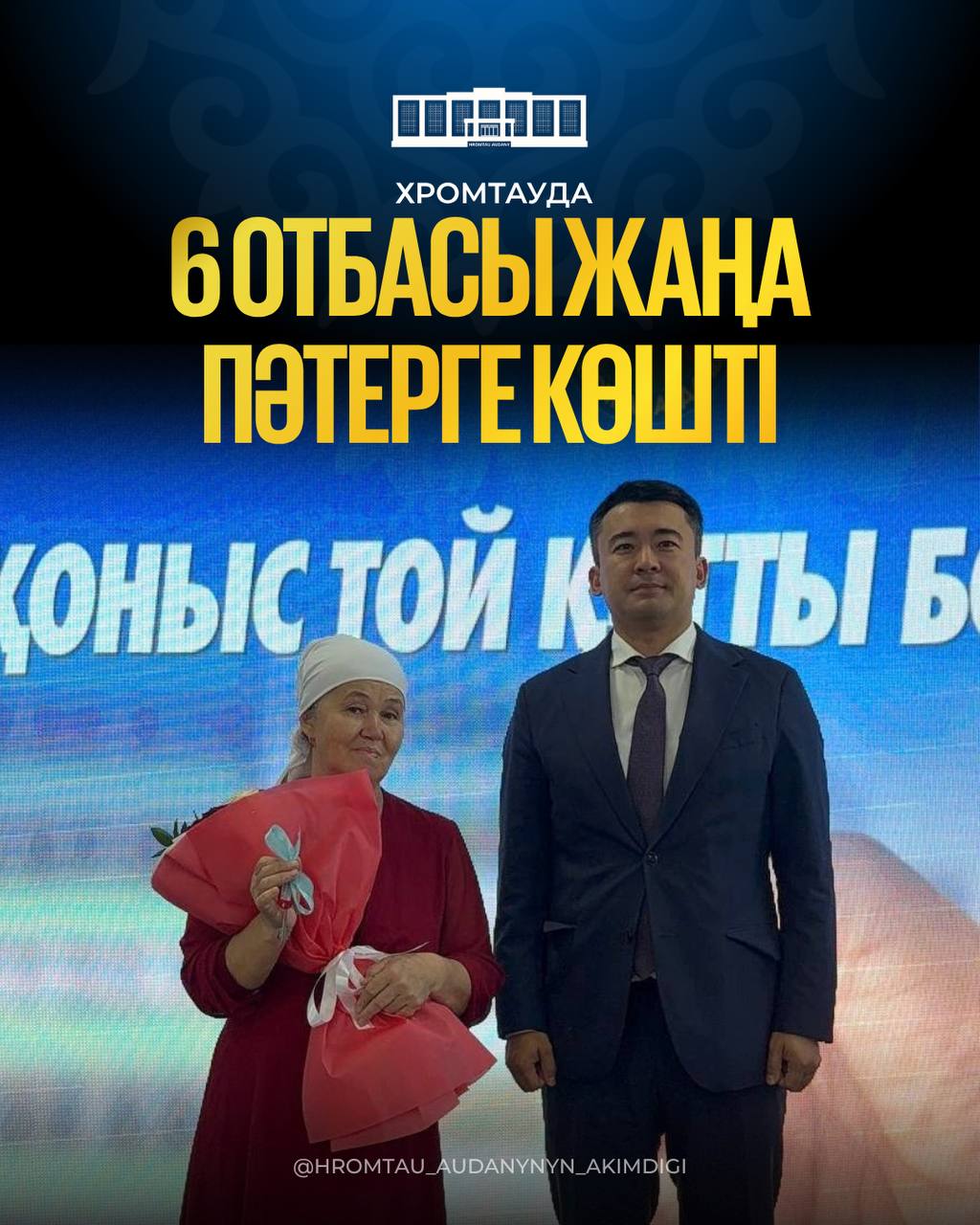 В ХРОМТАУ 6 СЕМЕЙ ПЕРЕЕХАЛИ В НОВУЮ КВАРТИРУ